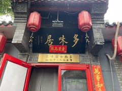 -多味居(剪子巷店)