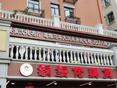 -胡须佬鸡煲四季火锅店(石厦西村直营店)