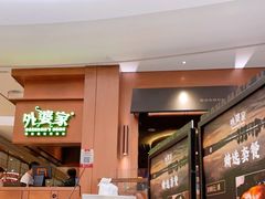 门面-外婆家(静安大悦城店)
