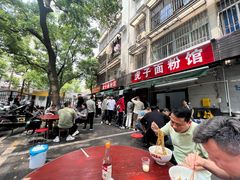 -虎子面粉馆(五一东村店)