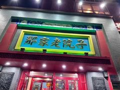 -那家老院子东北菜·饺子·小鸡炖蘑菇(艳华街店)