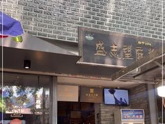 门面-清真盛志望麻酱酿皮·非遗老字号