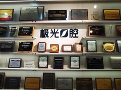 -极光口腔·矫正种植修复(锦江店)
