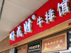 门面-好成财牛排馆(涂门街总店)