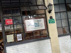 -建国328 本帮小馆·面馆