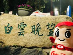 -广州市白云山风景名胜区