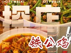 -铁公鸡·四川料理(天环广场店)