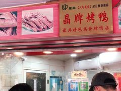 门面-晶牌烤鸭(延吉东路557弄小区店)