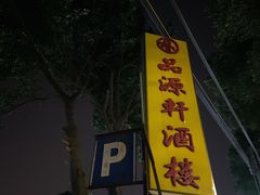 -粤西稻里(富力路店)
