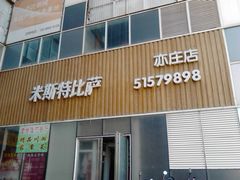 门面-米斯特比萨(亦庄国融国际店)