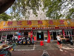 -明记海鲜美食老字号(明记总店)