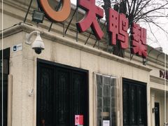 门面-大鸭梨烤鸭(甘家口店)