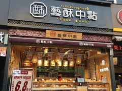 门面-艺酥中点·甜心对白(北大街店)