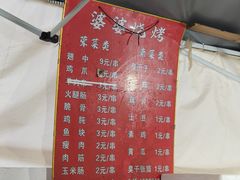 -婆婆烧烤
