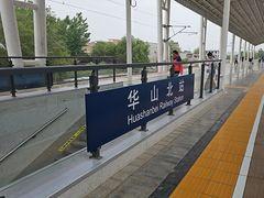 -华山北站
