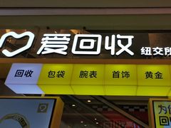 -爱回收(金桥国际商业广场店)
