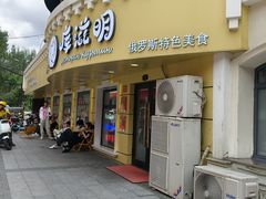 -库滋明·俄罗斯特色美食(中央大街店)
