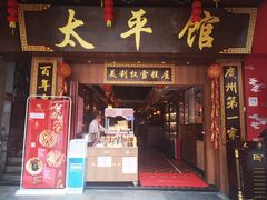 门面-太平馆西餐厅(北京路店)