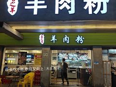 -喜之羊·粉面档