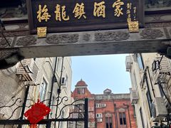 -梅龙镇酒家(南京西路总店)