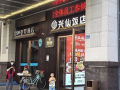 -兴仙饭店·闽味海鲜(马尾总店)
