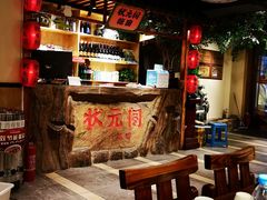 大堂-状元阁烧烤(群力店)