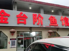 门面-金台阶鱼馆(于桥水库店)