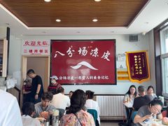 -八分场凉皮老店(正宗)