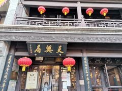 门面-天兴居(鲜鱼口街店)