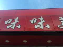 -味味美·汉堡炸鸡(山东路店)