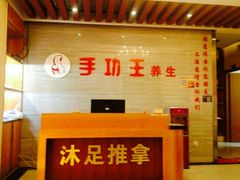 -手功王养生·足疗按摩·SPA·采耳(天府路店)