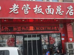 -老管板面(旭安园店)