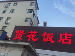 -贤花饭店(城阳店)