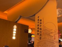 -六月雪干锅(涪城万达广场店)