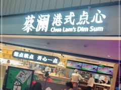 门面-蔡澜点心·粤菜(西单大悦城店)