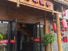门面-渝味晓宇火锅(合川路店)