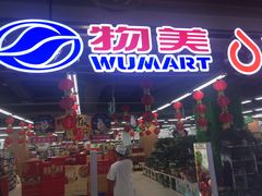 -物美超市(通州华业玫瑰店)