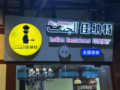 -清真·AL-JANNAT 佳纳特餐厅(狮子桥店)
