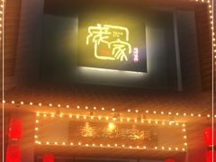 门面-庞家烧烤客栈(炮台山店)