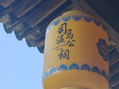 -司马温公祠