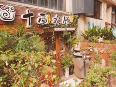 -十面欢腾·海鲜面·台式Bistro(长乐路店)