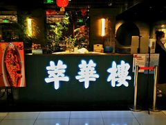 -萃華楼(王府井店)