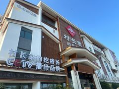 -村长家的疙瘩汤·东营菜(东营茶城店)