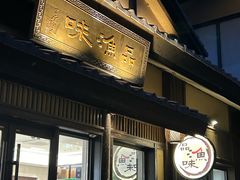 -品渔味湖鲜馆(拈花湾店)