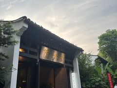 -京杭上院·河景花园餐厅·杭帮菜名店