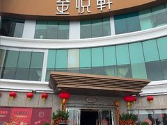 -金悦轩海鲜酒家(拱北店)