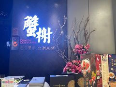 -蟹榭·本帮江浙菜·蟹宴(五角场合生汇商场店)