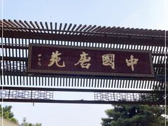 -中国唐苑