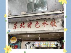 门面-东北特色水饺(郭家桥店)