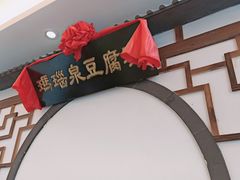 门面-寿州美味厨豆腐宴(寿县南门口西环路店)